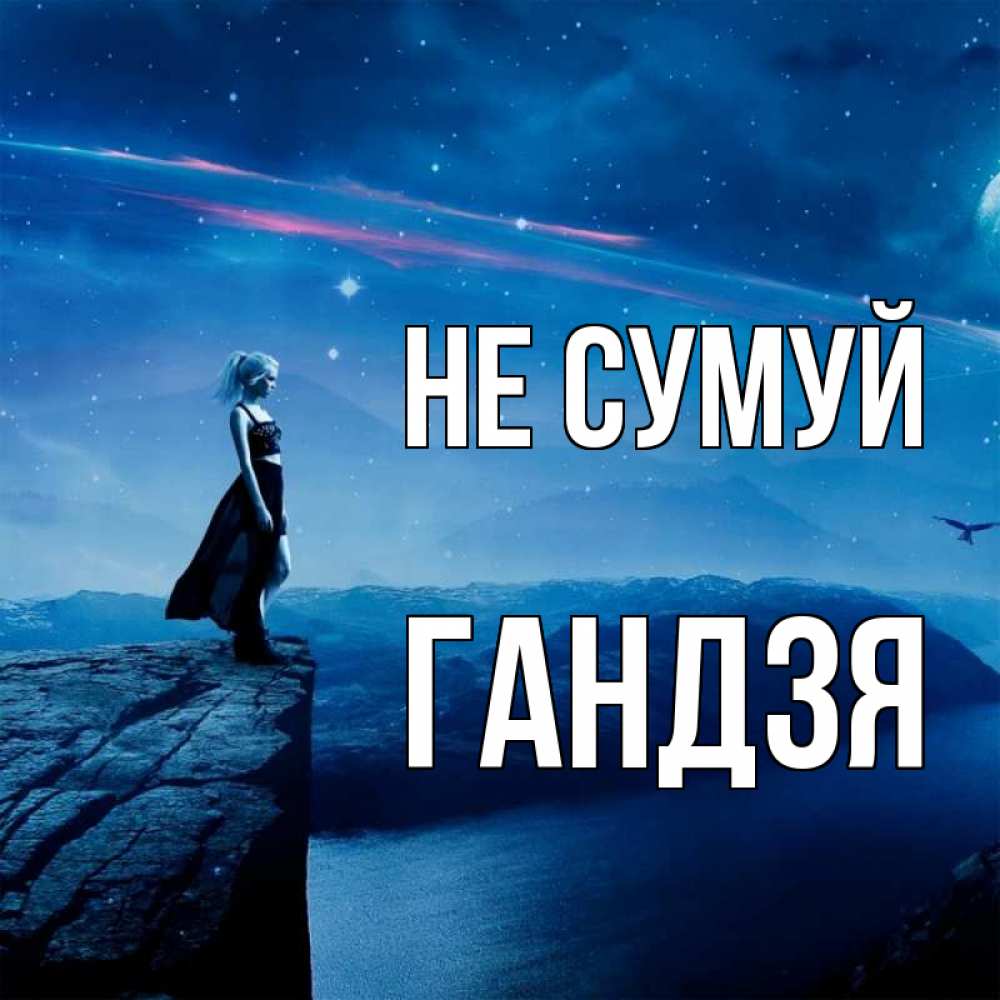 Открытка на каждый день з підписом, Гандзя Не сумуй вода и скала Прикольна листівка з побажанням онлайн скачати безкоштовно 