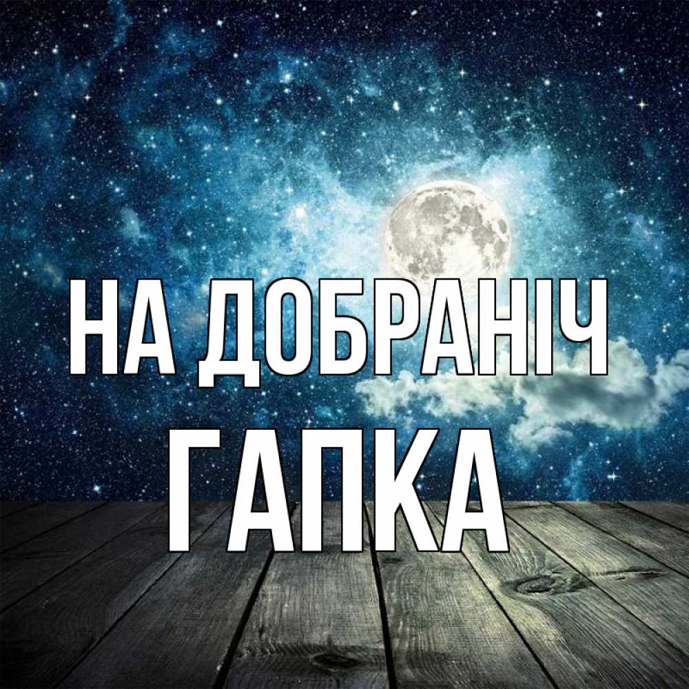 Открытка на каждый день з підписом, Гапка На добраніч луна Прикольна листівка з побажанням онлайн скачати безкоштовно 