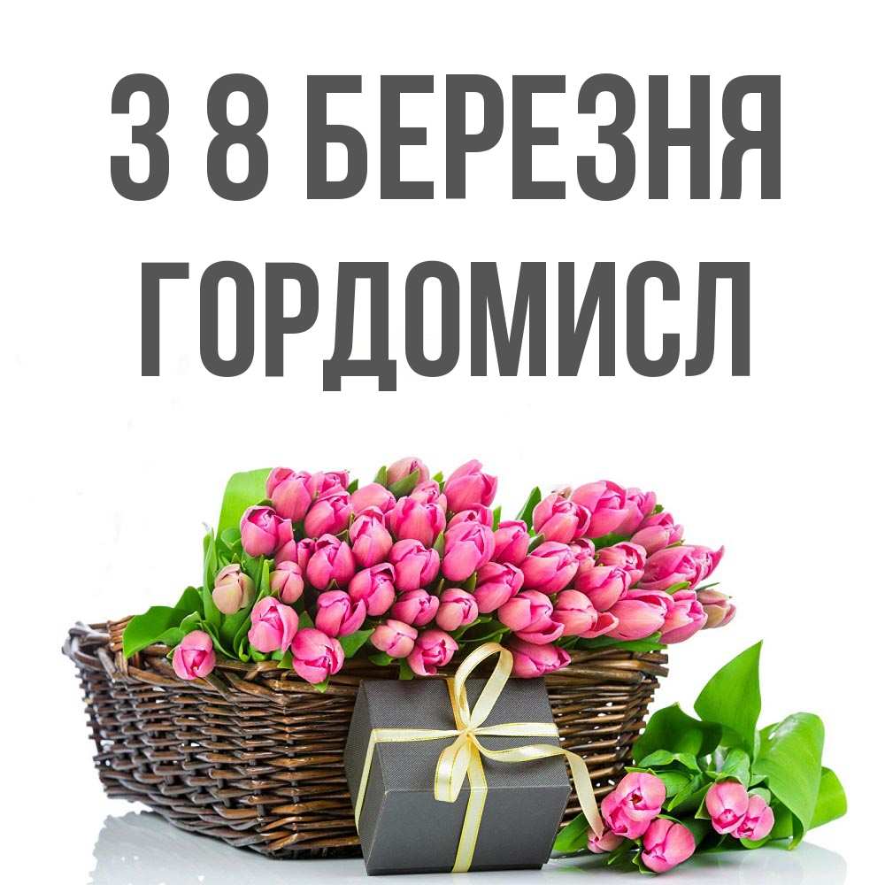 Открытка на каждый день з підписом, Гордомисл З 8 БЕРЕЗНЯ цветы Прикольна листівка з побажанням онлайн скачати безкоштовно 