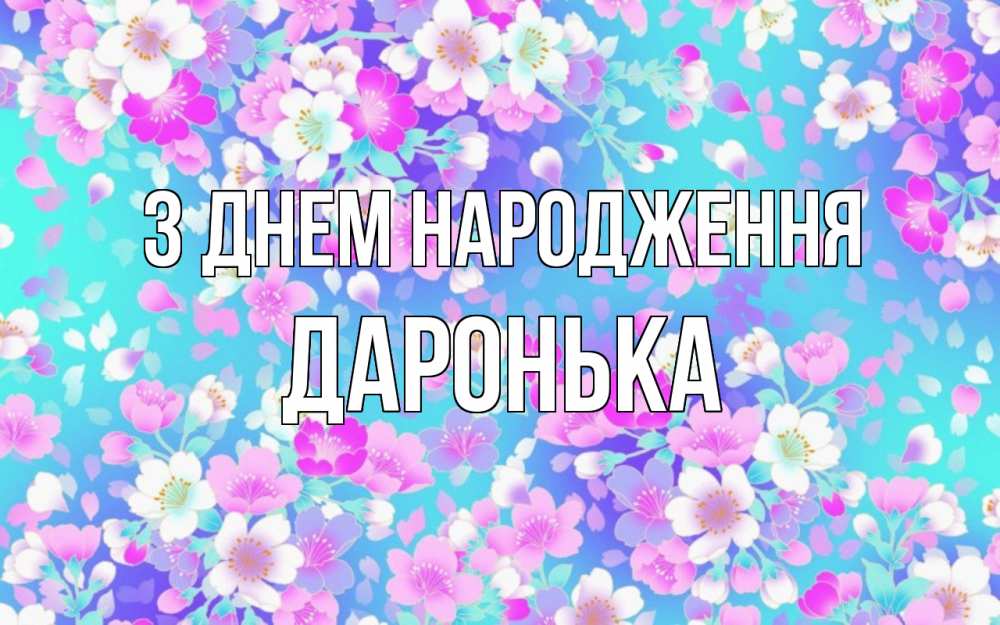 Открытка на каждый день з підписом, Даронька З Днем народження открытка с заливкой Прикольна листівка з побажанням онлайн скачати безкоштовно 