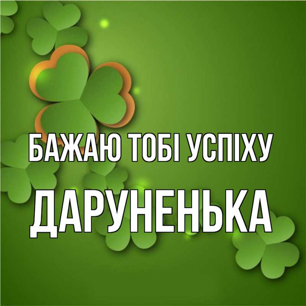 Открытка на каждый день з підписом, Даруненька Бажаю тобі успіху много трехлистных листочков клевера Прикольна листівка з побажанням онлайн скачати безкоштовно 