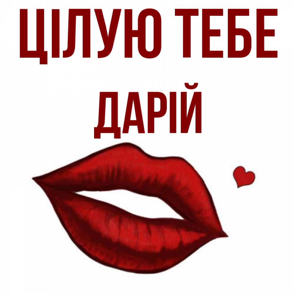 Открытка на каждый день з підписом, Дарій Цілую тебе сердечко и губы целуют Прикольна листівка з побажанням онлайн скачати безкоштовно 
