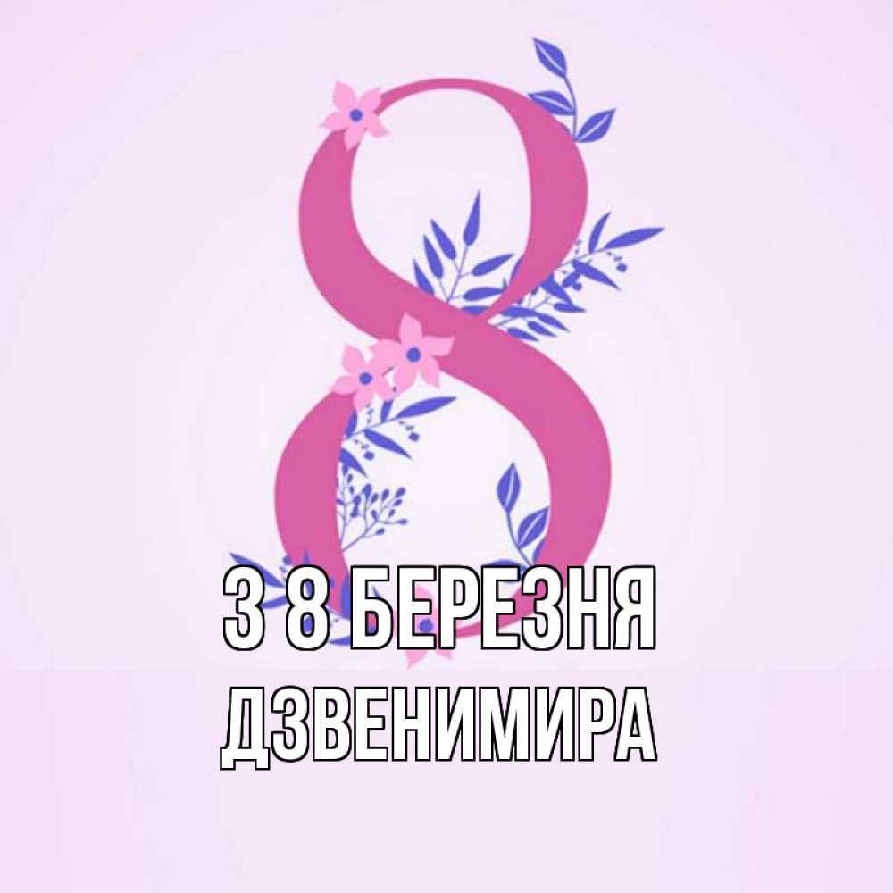 Открытка на каждый день з підписом, Дзвенимира З 8 БЕРЕЗНЯ международный женский день Прикольна листівка з побажанням онлайн скачати безкоштовно 