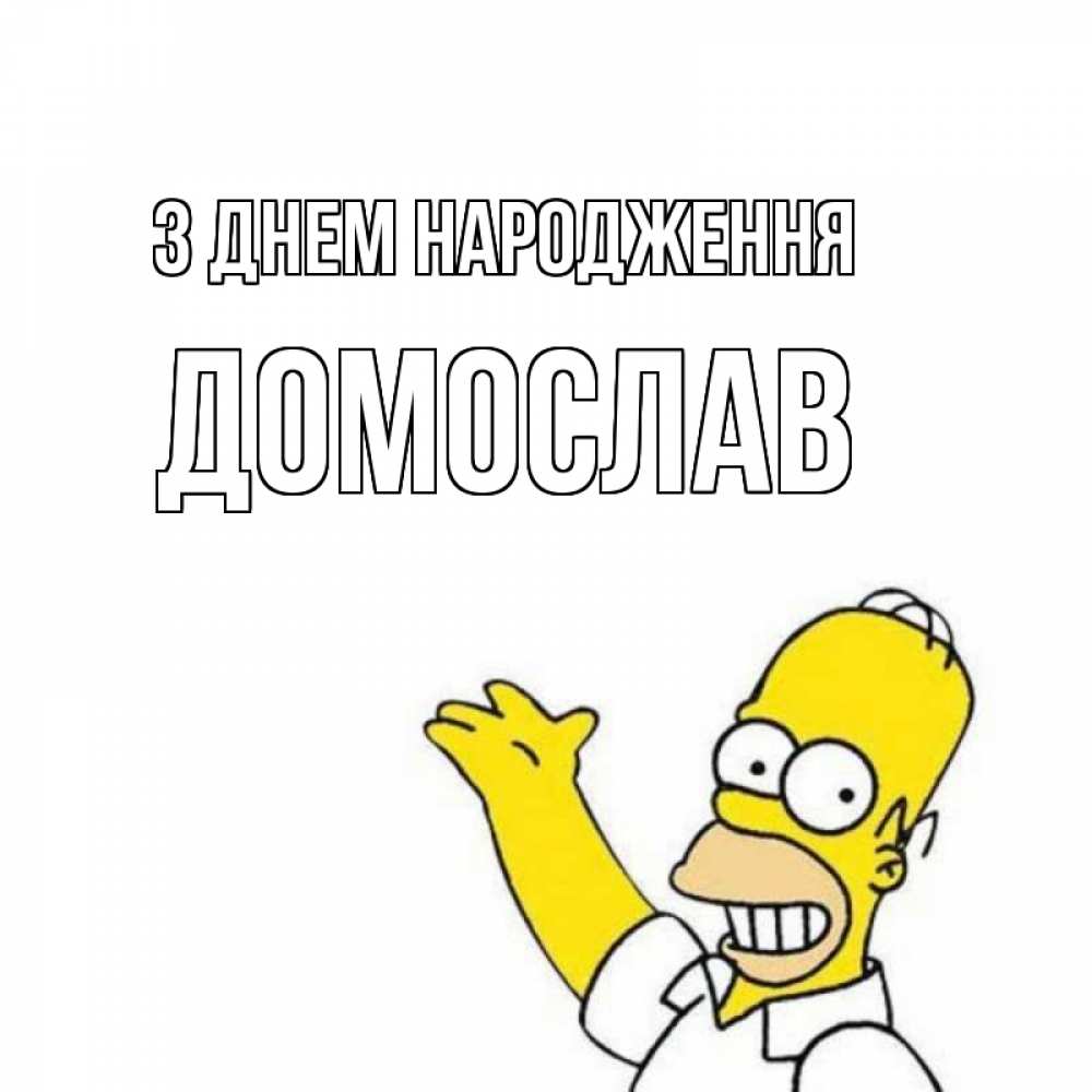 Открытка на каждый день з підписом, Домослав З Днем народження Поздравления Прикольна листівка з побажанням онлайн скачати безкоштовно 