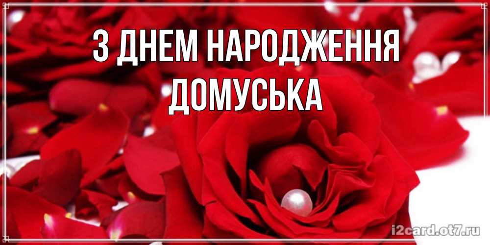 Открытка на каждый день з підписом, Домуська З Днем народження роза с жемчужиной на открытке для любимых Прикольна листівка з побажанням онлайн скачати безкоштовно 