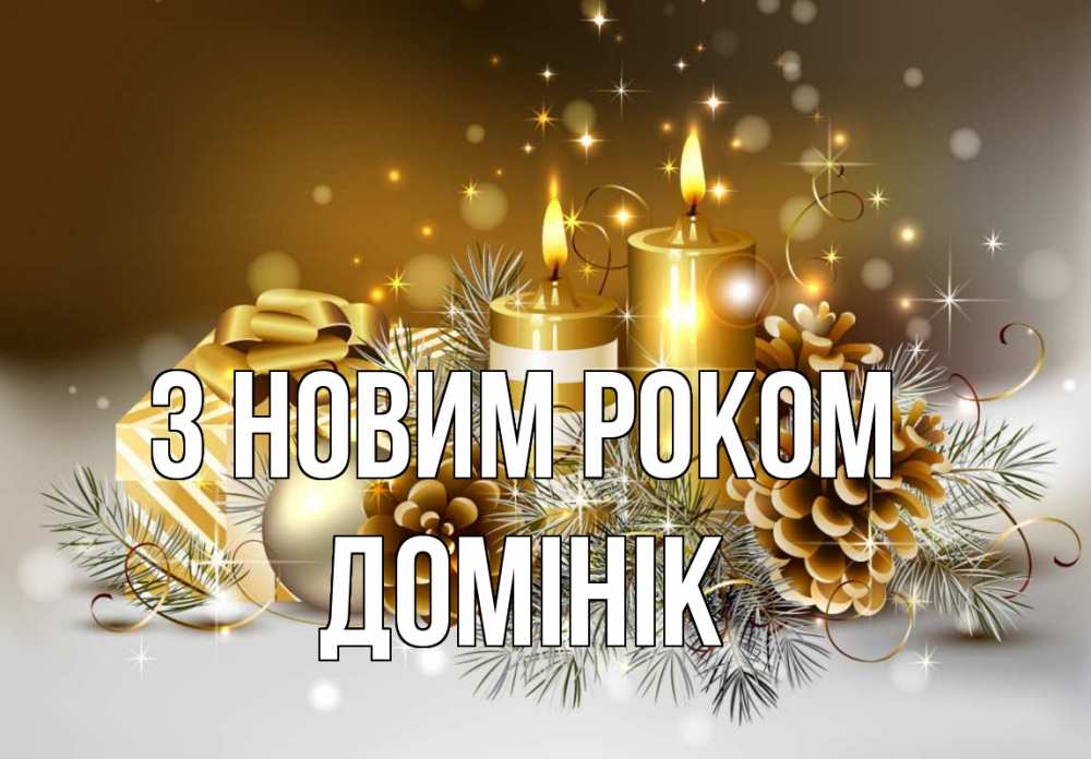 Открытка на каждый день з підписом, Домінік З новим роком новый год Прикольна листівка з побажанням онлайн скачати безкоштовно 