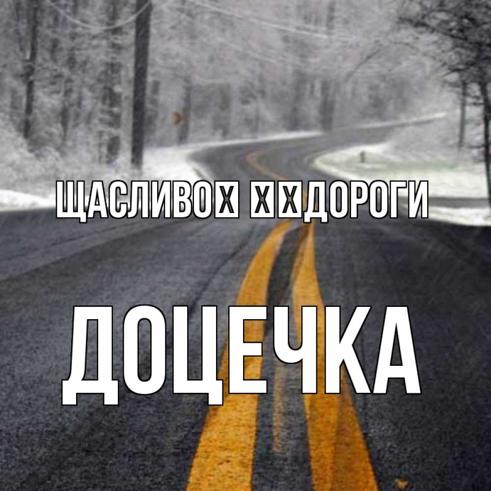 Открытка на каждый день з підписом, Доцечка Щасливої ​​дороги хорошего вам путешествия Прикольна листівка з побажанням онлайн скачати безкоштовно 
