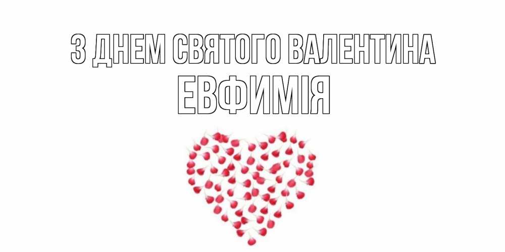 Открытка на каждый день з підписом, Евфимiя З Днем Святого Валентина сердечко для любимой Прикольна листівка з побажанням онлайн скачати безкоштовно 