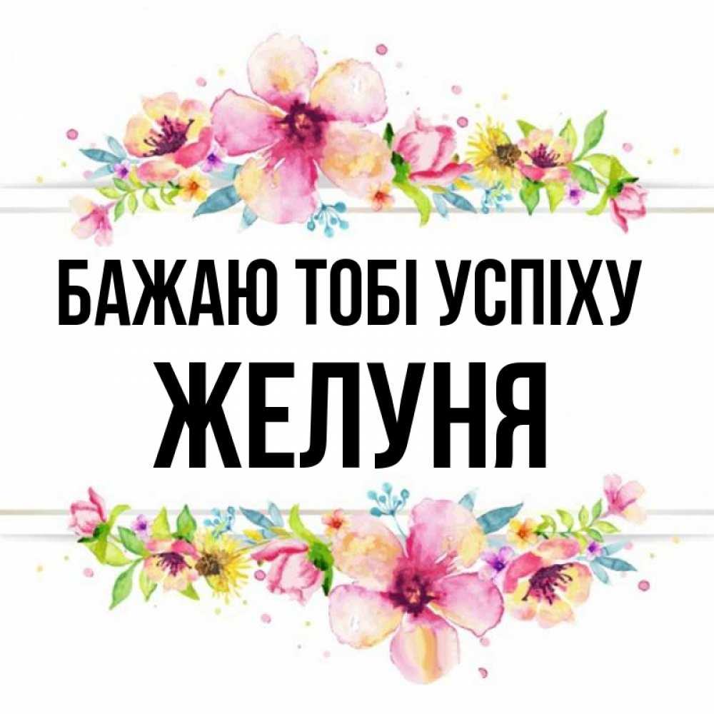 Открытка на каждый день з підписом, Желуня Бажаю тобі успіху пусть повезет 1 Прикольна листівка з побажанням онлайн скачати безкоштовно 
