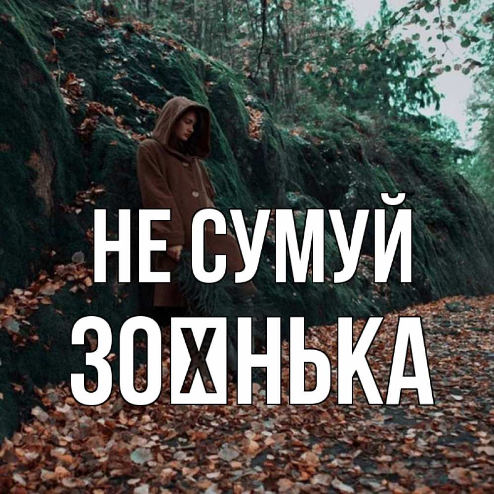 Открытка на каждый день з підписом, Зоєнька Не сумуй осенний лес Прикольна листівка з побажанням онлайн скачати безкоштовно 