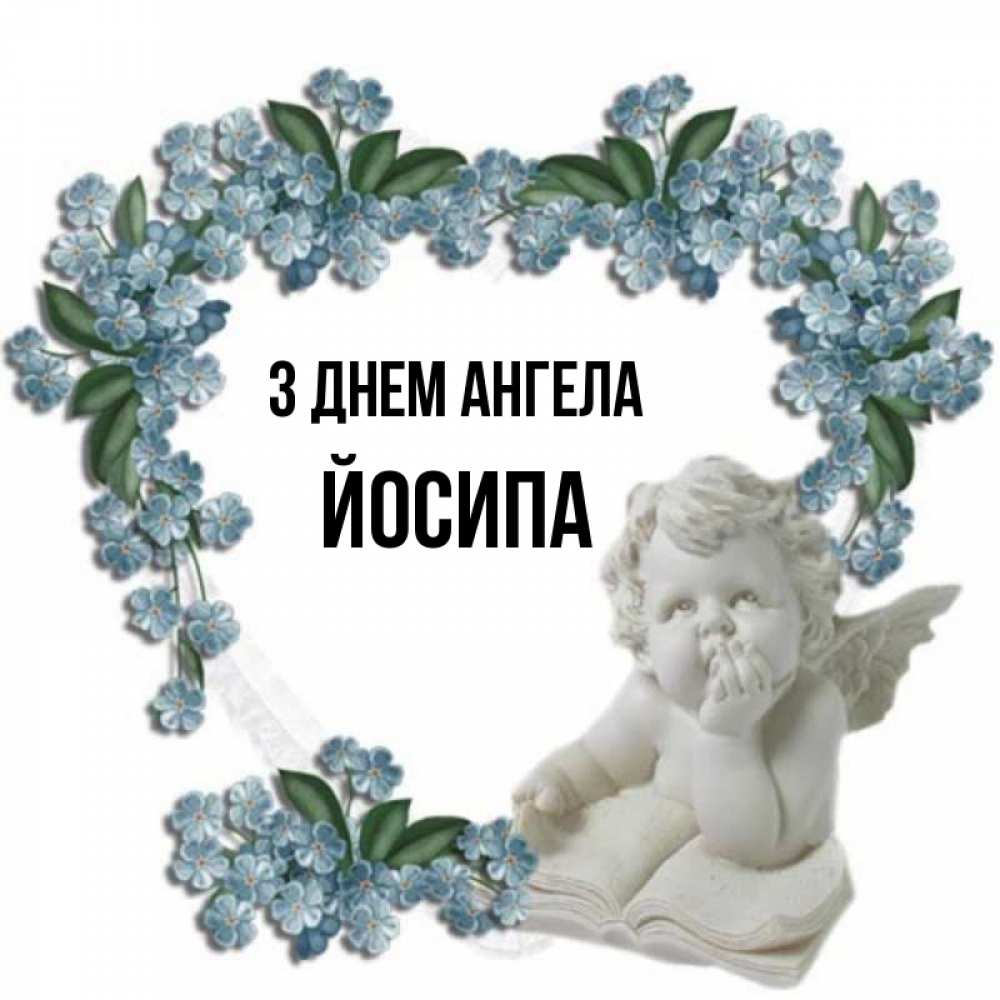 Открытка на каждый день з підписом, Йосипа З Днем ангела голубые цветы и мраморный ангел Прикольна листівка з побажанням онлайн скачати безкоштовно 