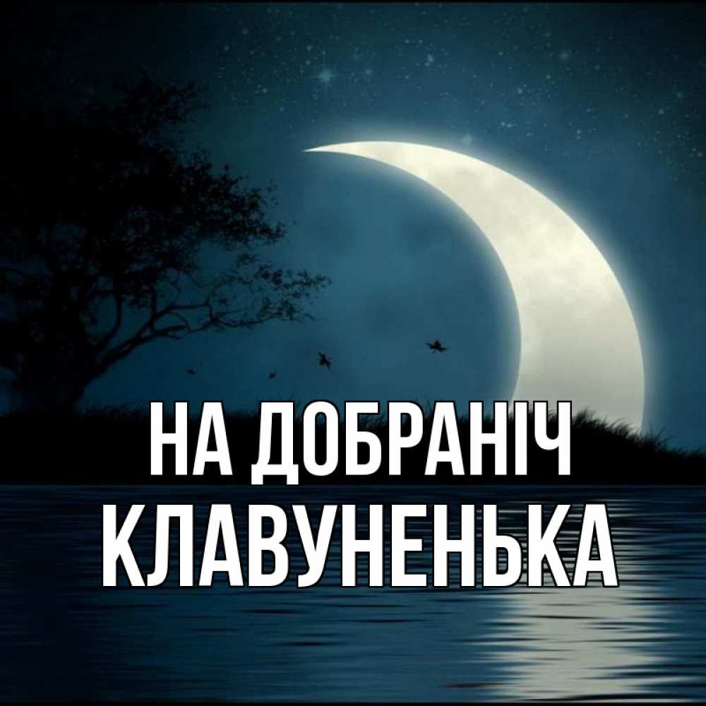 Открытка на каждый день з підписом, Клавуненька На добраніч вода Прикольна листівка з побажанням онлайн скачати безкоштовно 