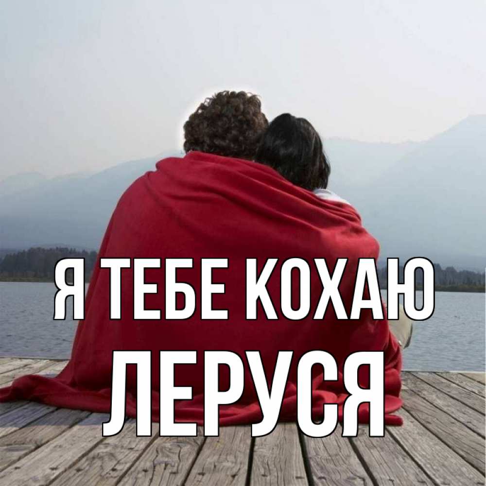 Открытка на каждый день з підписом, Леруся Я тебе кохаю плед Прикольна листівка з побажанням онлайн скачати безкоштовно 
