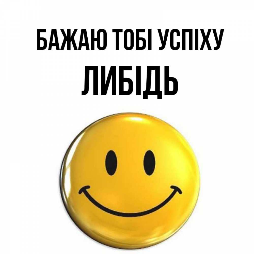 Открытка на каждый день з підписом, Либідь Бажаю тобі успіху для поднятия настроения открытки на каждый день Прикольна листівка з побажанням онлайн скачати безкоштовно 