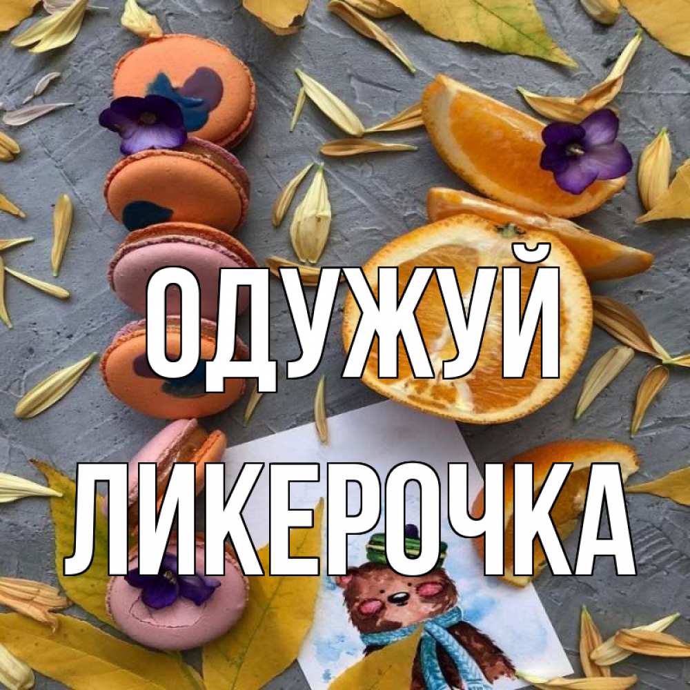 Открытка на каждый день з підписом, Ликерочка Одужуй не болейте Прикольна листівка з побажанням онлайн скачати безкоштовно 