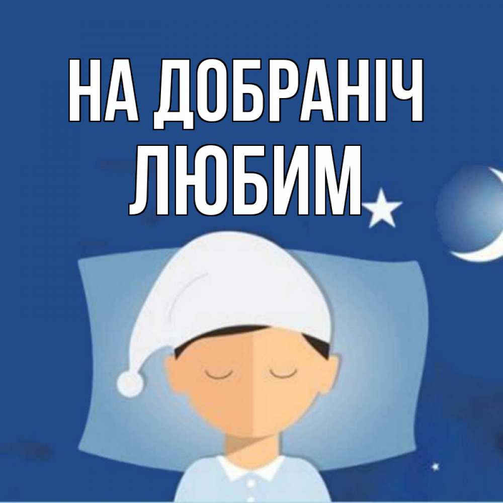 Открытка на каждый день з підписом, Любим На добраніч подушка и шапочка Прикольна листівка з побажанням онлайн скачати безкоштовно 