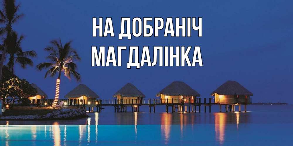 Открытка на каждый день з підписом, Магдалінка На добраніч морское пожелание сладких снов Прикольна листівка з побажанням онлайн скачати безкоштовно 