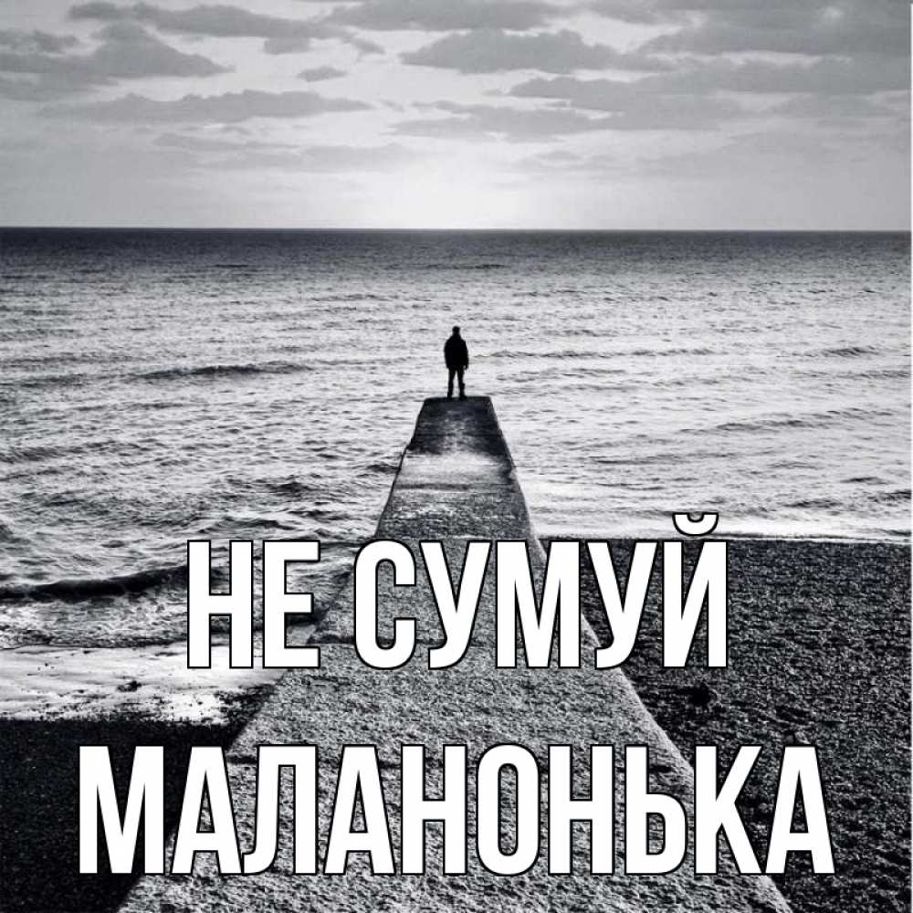 Открытка на каждый день з підписом, Маланонька Не сумуй море Прикольна листівка з побажанням онлайн скачати безкоштовно 