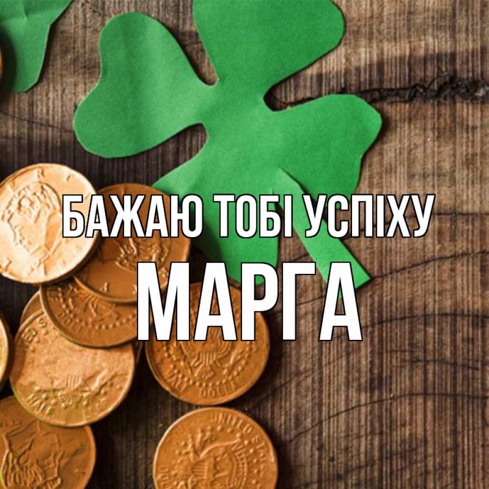 Открытка на каждый день з підписом, Марга Бажаю тобі успіху деревянный фон Прикольна листівка з побажанням онлайн скачати безкоштовно 