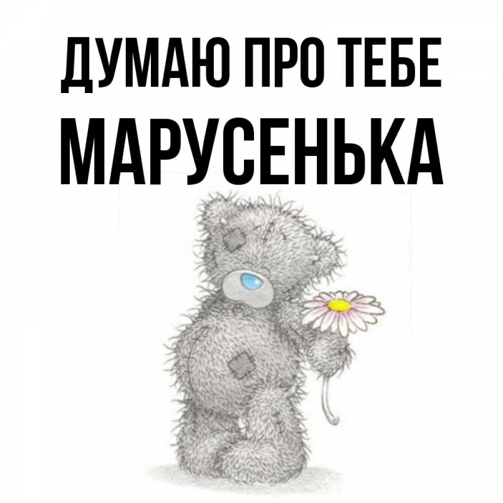 Открытка на каждый день з підписом, Марусенька Думаю про тебе мысли только о тебе Прикольна листівка з побажанням онлайн скачати безкоштовно 