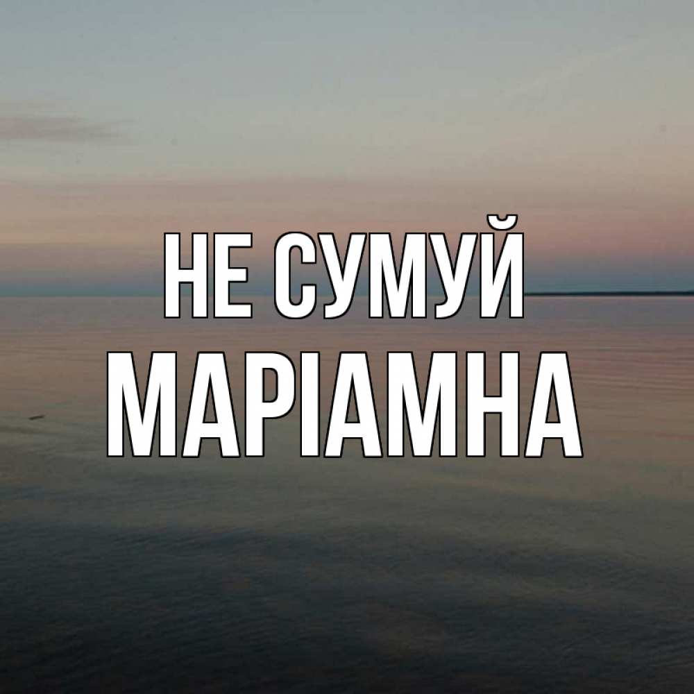 Открытка на каждый день з підписом, Маріамна Не сумуй водная гладь Прикольна листівка з побажанням онлайн скачати безкоштовно 