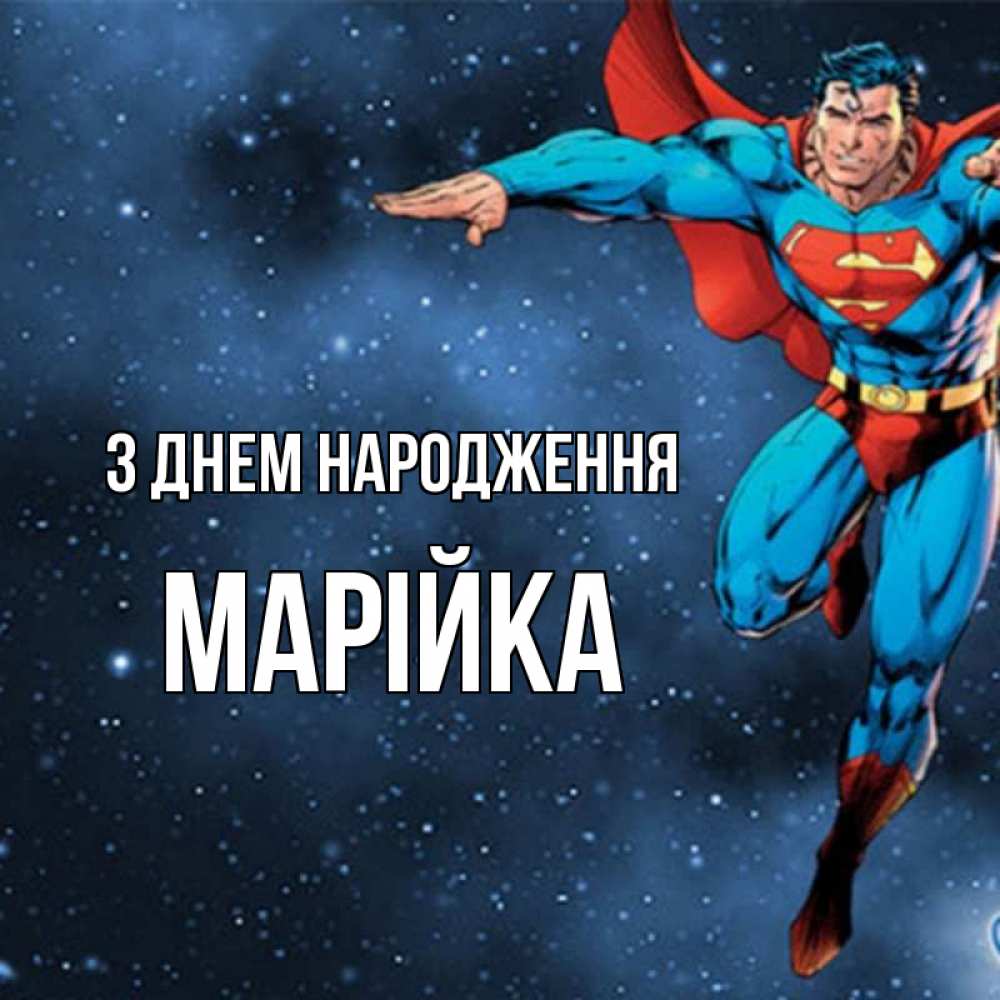 Открытка на каждый день з підписом, Марійка З Днем народження супергерой Прикольна листівка з побажанням онлайн скачати безкоштовно 