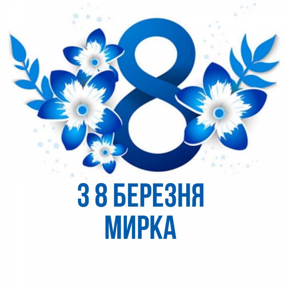 Открытка на каждый день з підписом, Мирка З 8 БЕРЕЗНЯ цветы Прикольна листівка з побажанням онлайн скачати безкоштовно 