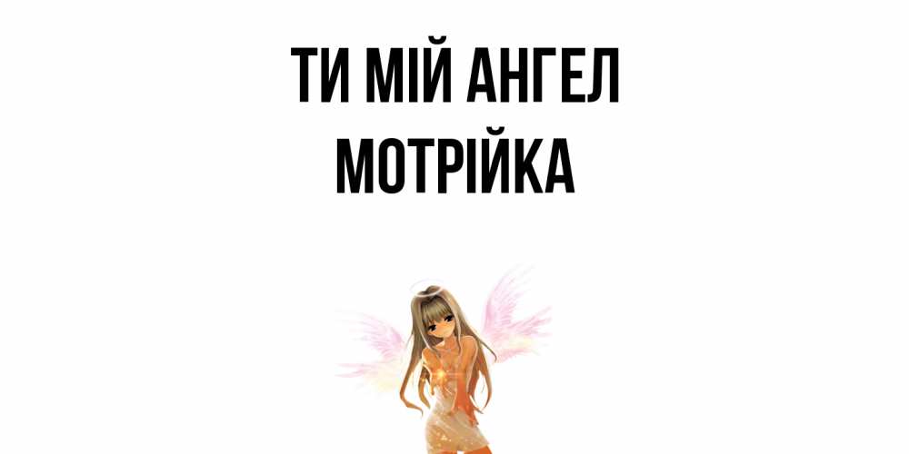 Открытка на каждый день з підписом, Мотрійка Ти мій ангел ангел, аниме Прикольна листівка з побажанням онлайн скачати безкоштовно 