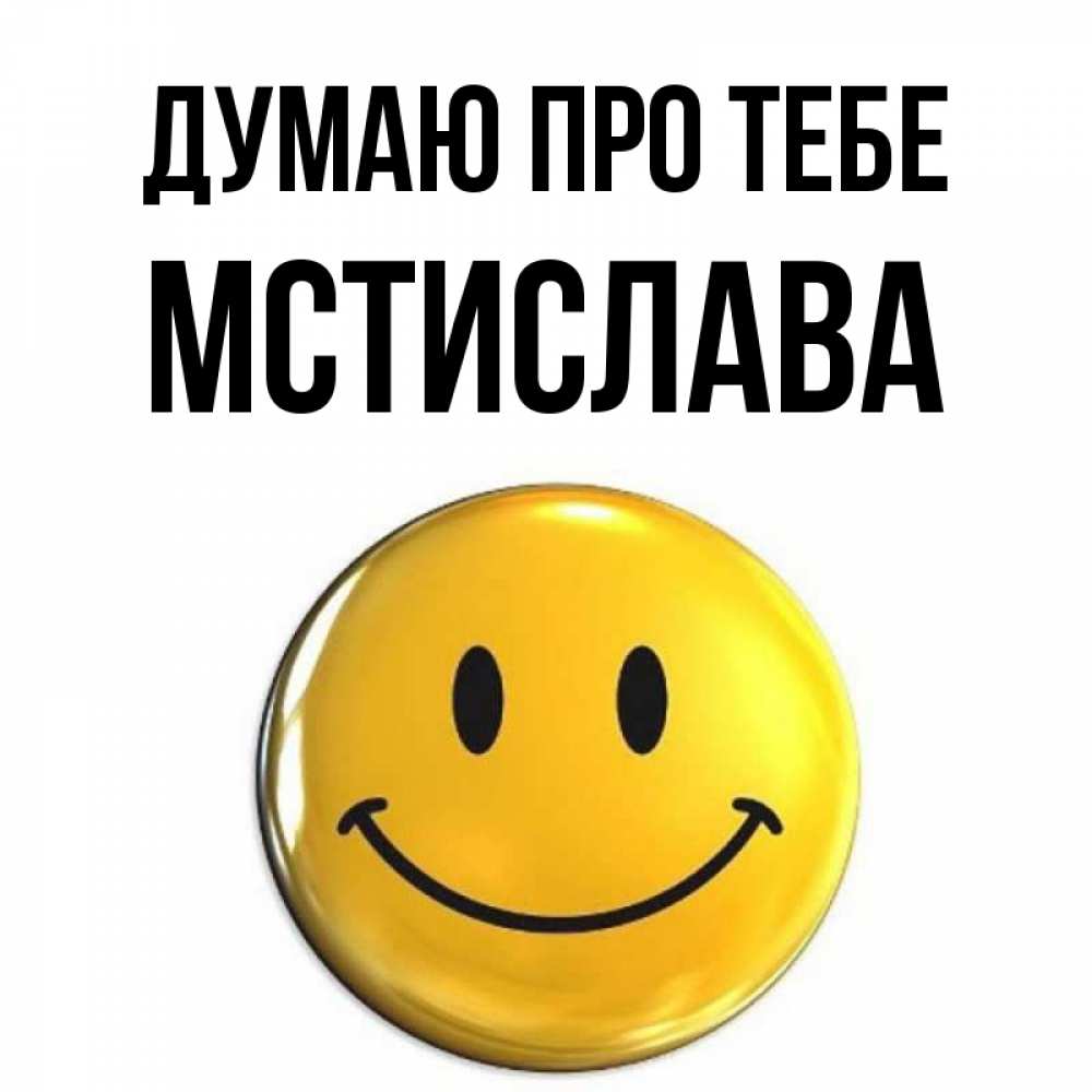 Открытка на каждый день з підписом, Мстислава Думаю про тебе создать открытку с подписью своими руками Прикольна листівка з побажанням онлайн скачати безкоштовно 