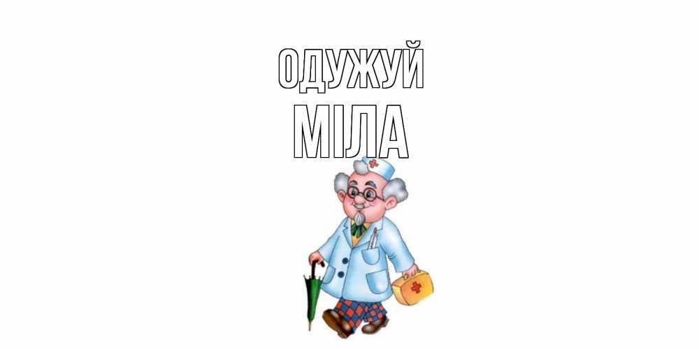 Открытка на каждый день з підписом, Міла Одужуй не болей Прикольна листівка з побажанням онлайн скачати безкоштовно 