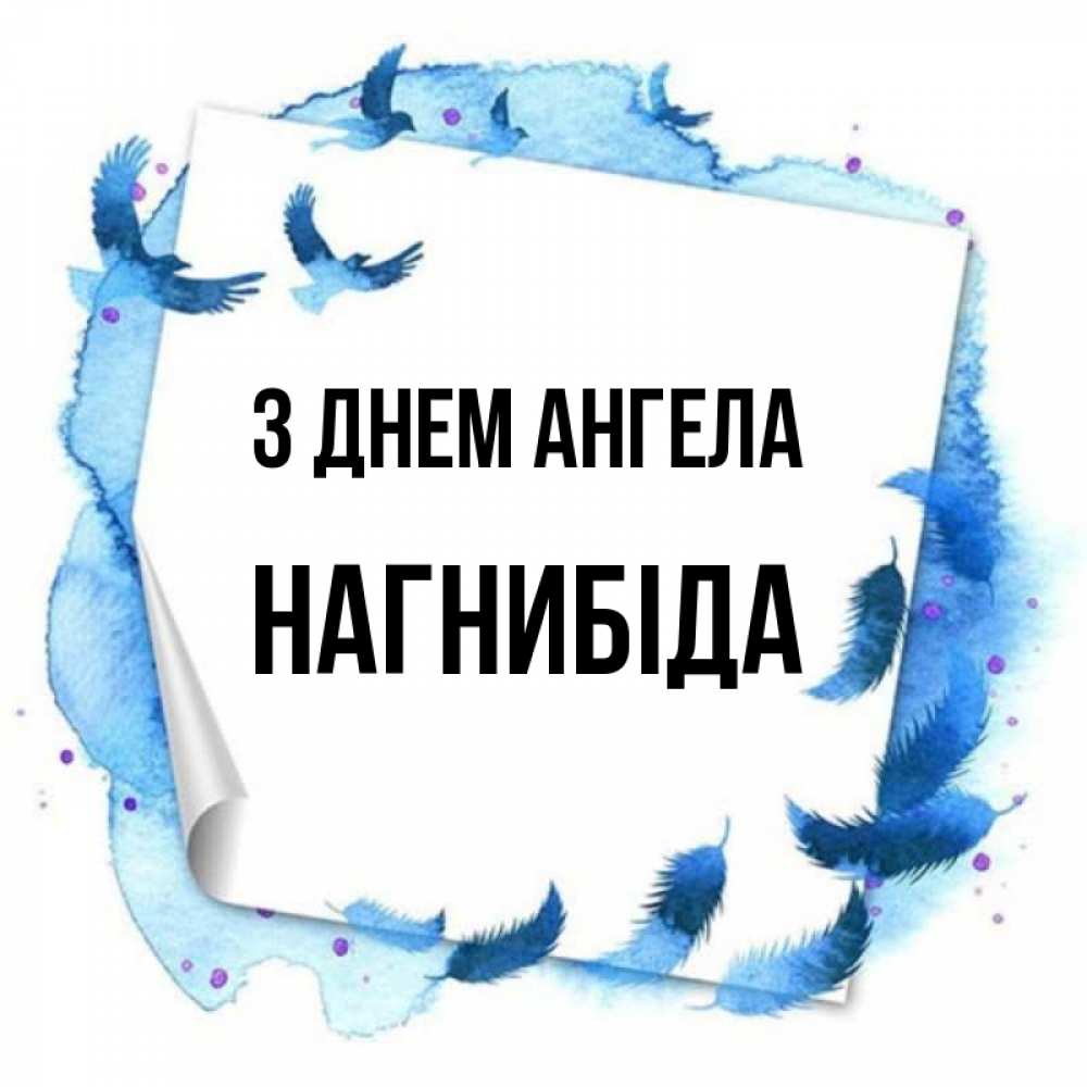 Открытка на каждый день з підписом, Нагнибіда З Днем ангела красивые птицы летят Прикольна листівка з побажанням онлайн скачати безкоштовно 