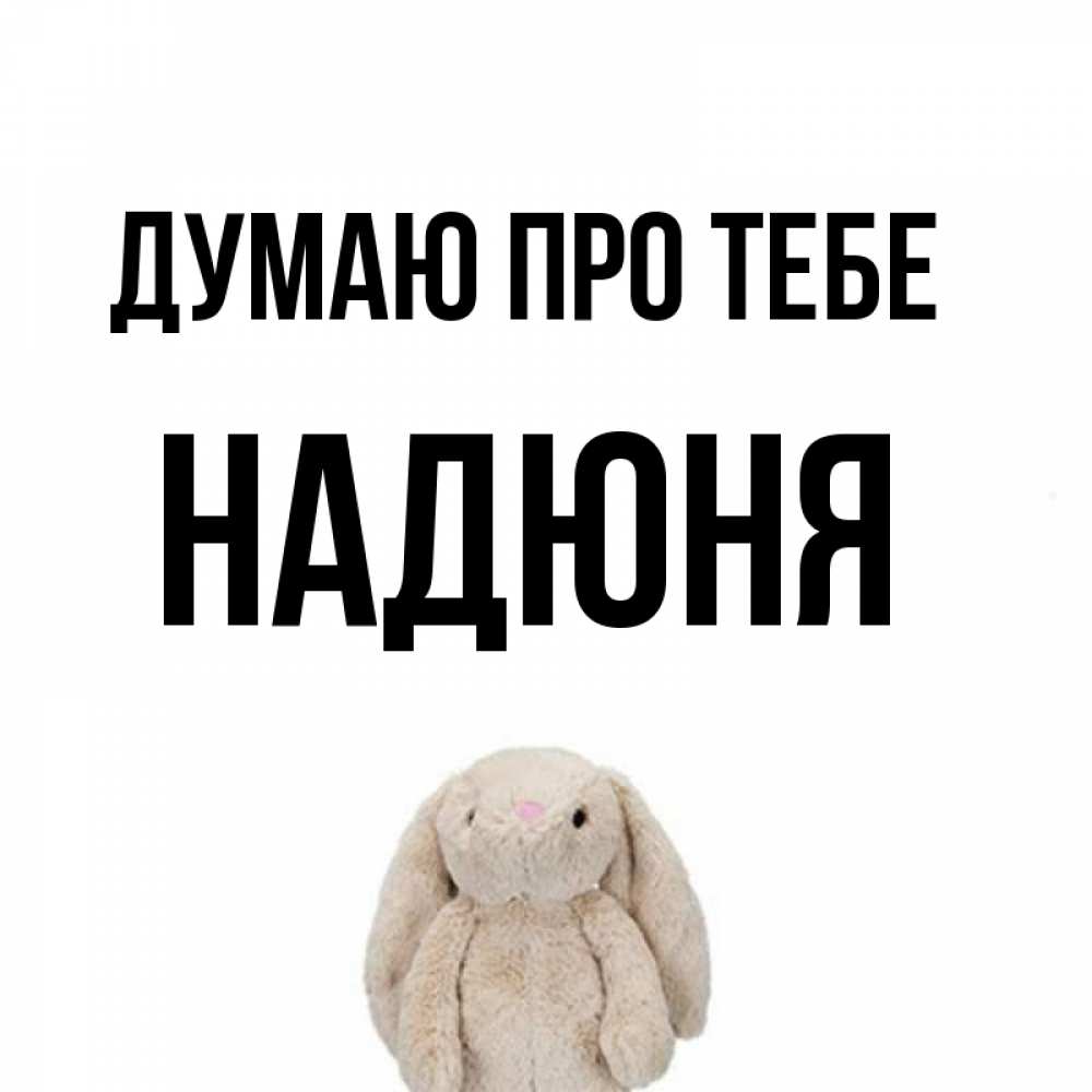 Открытка на каждый день з підписом, Надюня Думаю про тебе открытки с текстами и подписями Прикольна листівка з побажанням онлайн скачати безкоштовно 