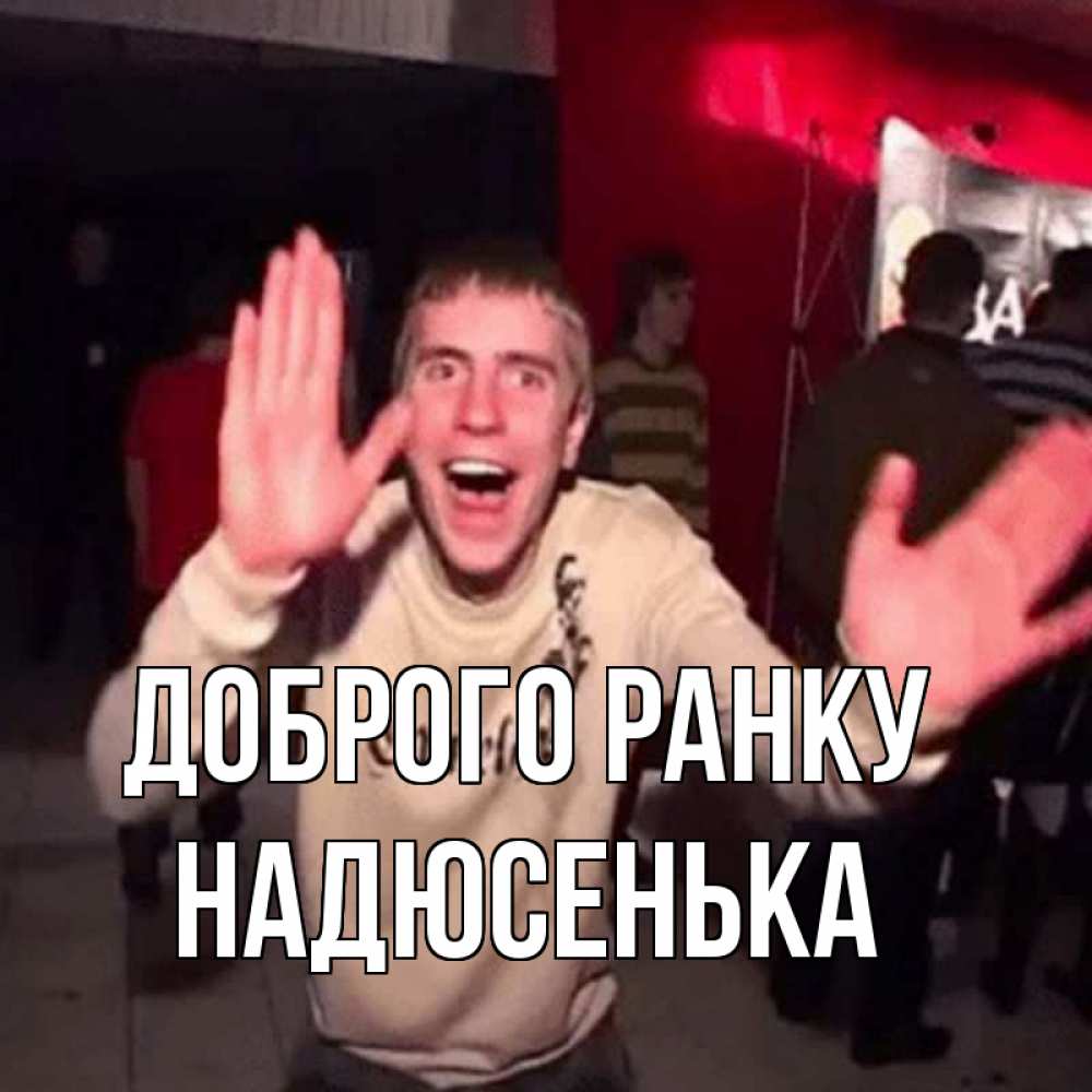 Открытка на каждый день з підписом, Надюсенька Доброго ранку танец с улыбкой Прикольна листівка з побажанням онлайн скачати безкоштовно 