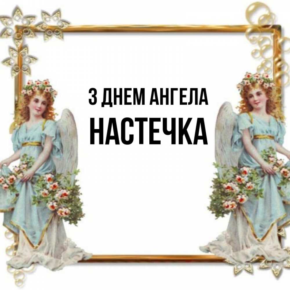 Открытка на каждый день з підписом, Настечка З Днем ангела рамочка из золота и ангелы Прикольна листівка з побажанням онлайн скачати безкоштовно 