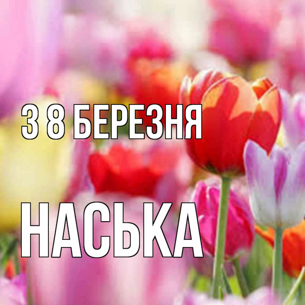 Открытка на каждый день з підписом, Наська З 8 БЕРЕЗНЯ на международный женский день 2 Прикольна листівка з побажанням онлайн скачати безкоштовно 