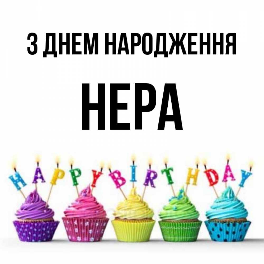 Открытка на каждый день з підписом, Нера З Днем народження открытка ко дню рождения с разноцветными вкусняшками Прикольна листівка з побажанням онлайн скачати безкоштовно 