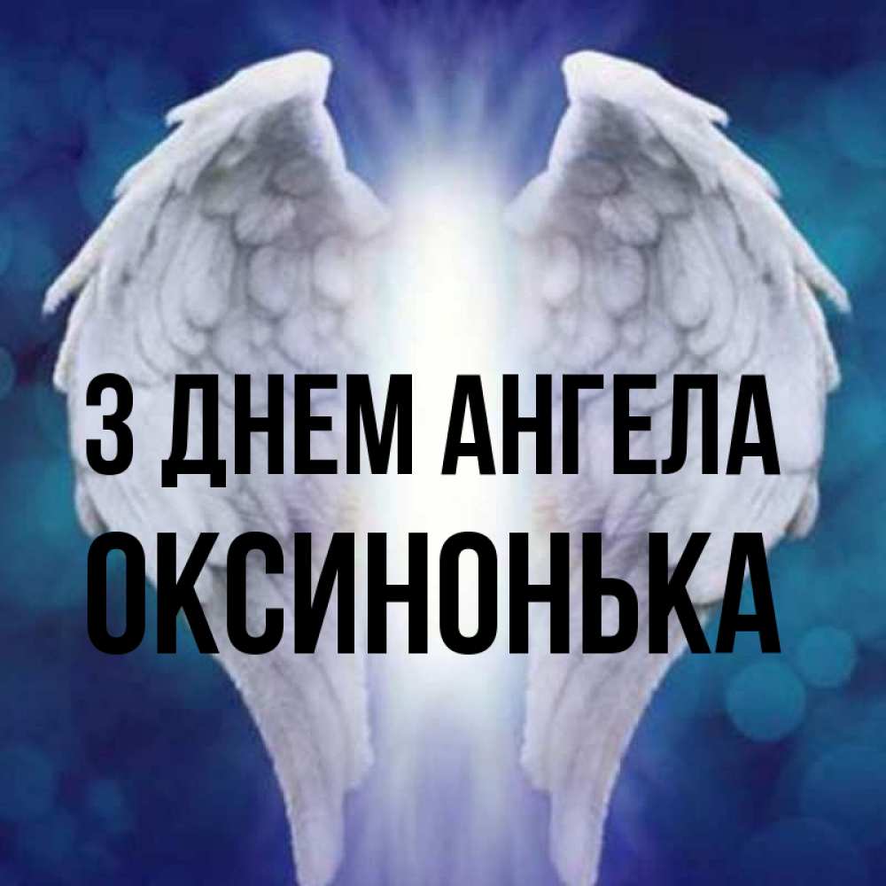 Открытка на каждый день з підписом, Оксинонька З Днем ангела синий фон и крылышки Прикольна листівка з побажанням онлайн скачати безкоштовно 