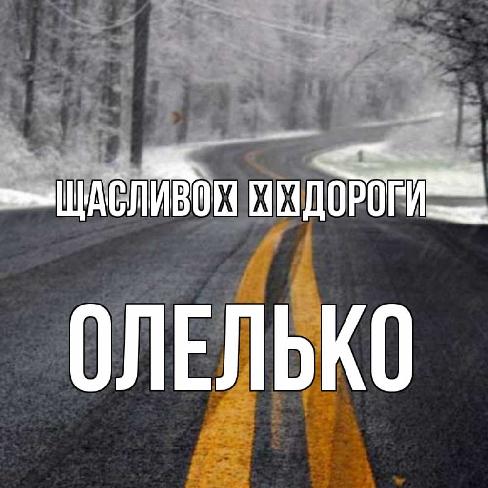 Открытка на каждый день з підписом, Олелько Щасливої ​​дороги хорошего вам путешествия Прикольна листівка з побажанням онлайн скачати безкоштовно 