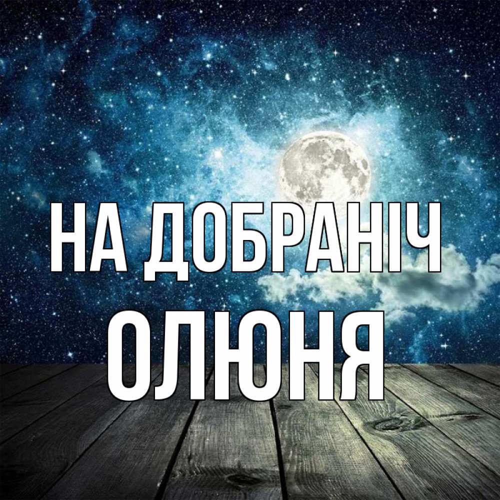 Открытка на каждый день з підписом, Олюня На добраніч луна Прикольна листівка з побажанням онлайн скачати безкоштовно 