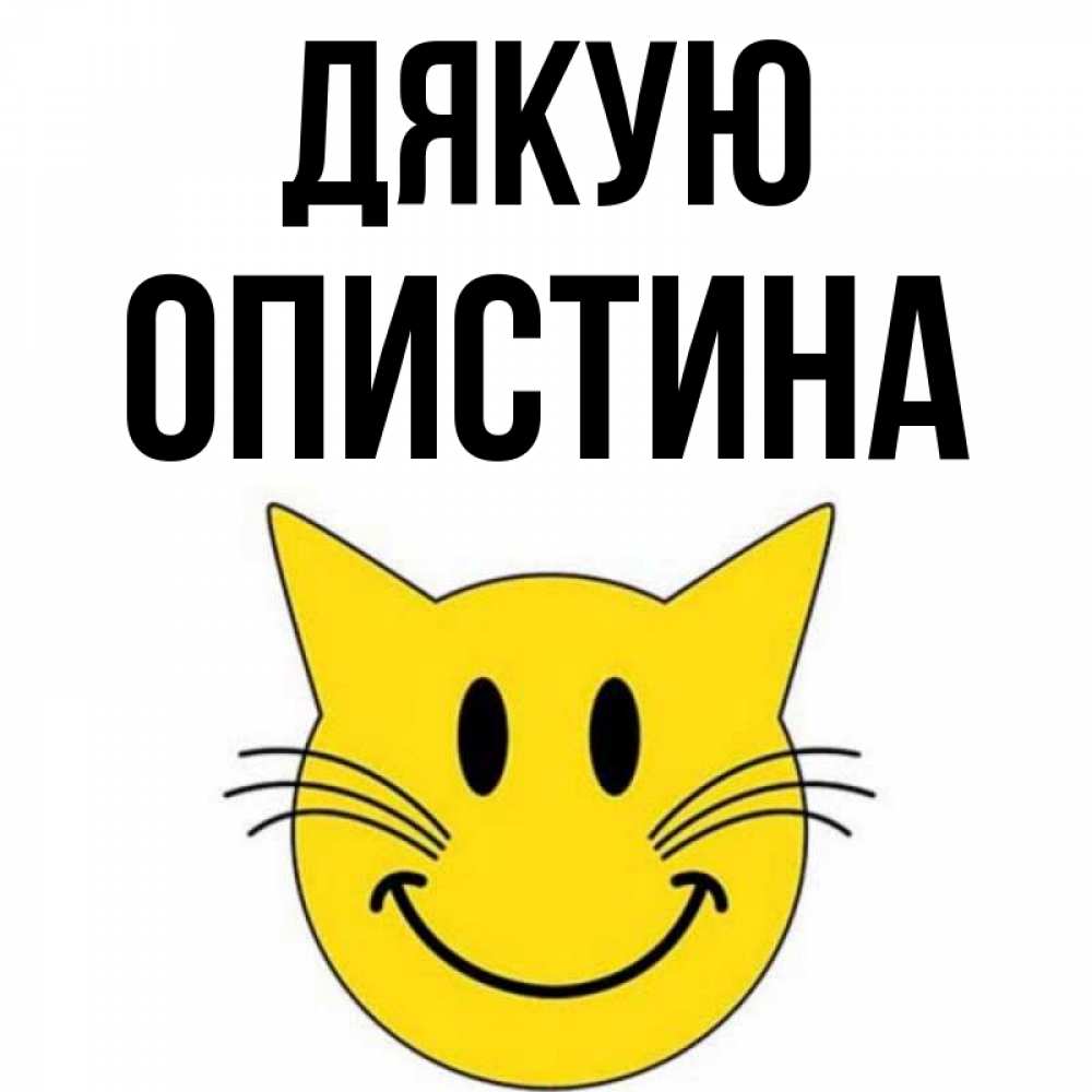 Открытка на каждый день з підписом, Опистина Дякую улыбающийся смайл кот Прикольна листівка з побажанням онлайн скачати безкоштовно 