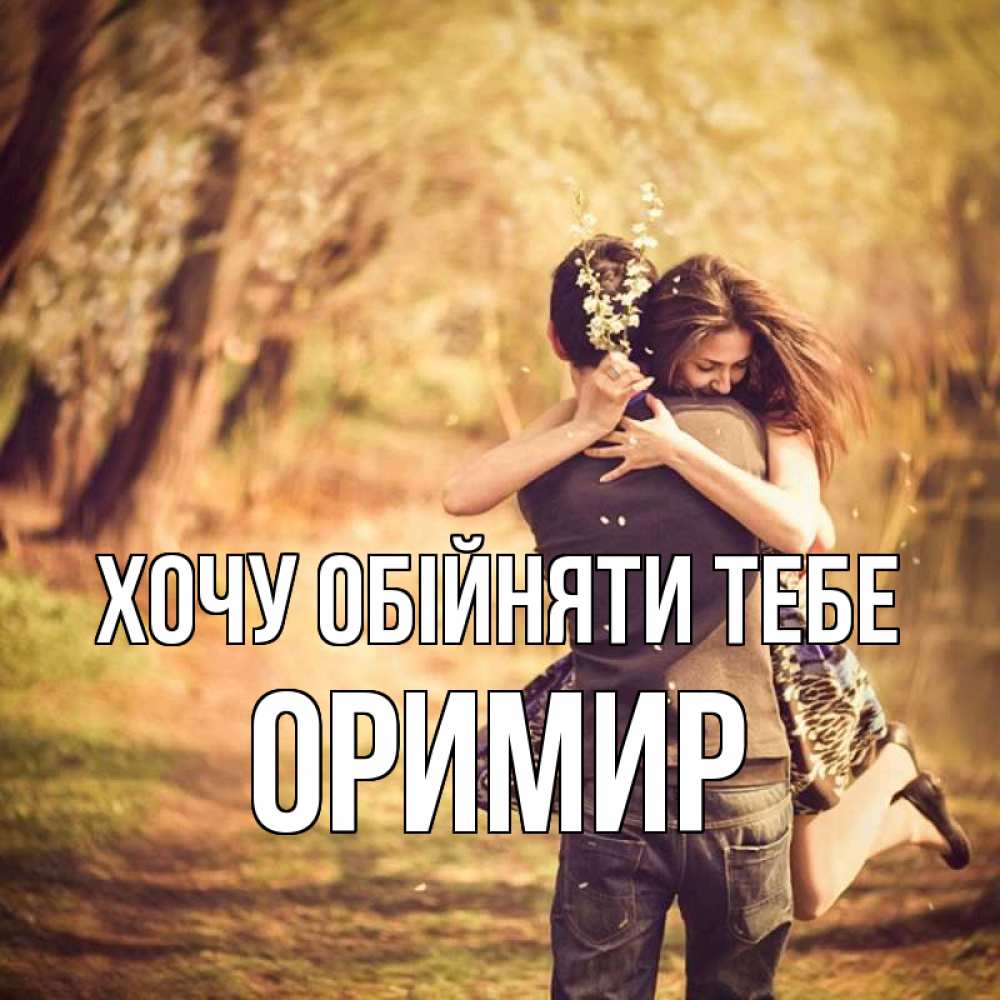 Открытка на каждый день з підписом, Оримир Хочу обійняти тебе Лес осенний Прикольна листівка з побажанням онлайн скачати безкоштовно 