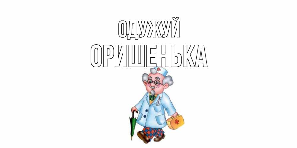 Открытка на каждый день з підписом, Оришенька Одужуй не болей Прикольна листівка з побажанням онлайн скачати безкоштовно 