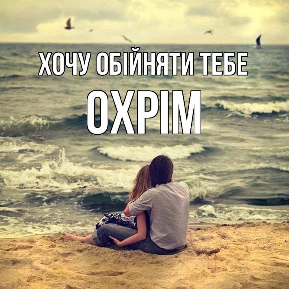 Открытка на каждый день з підписом, Охрім Хочу обійняти тебе возлюбленные на песочке Прикольна листівка з побажанням онлайн скачати безкоштовно 