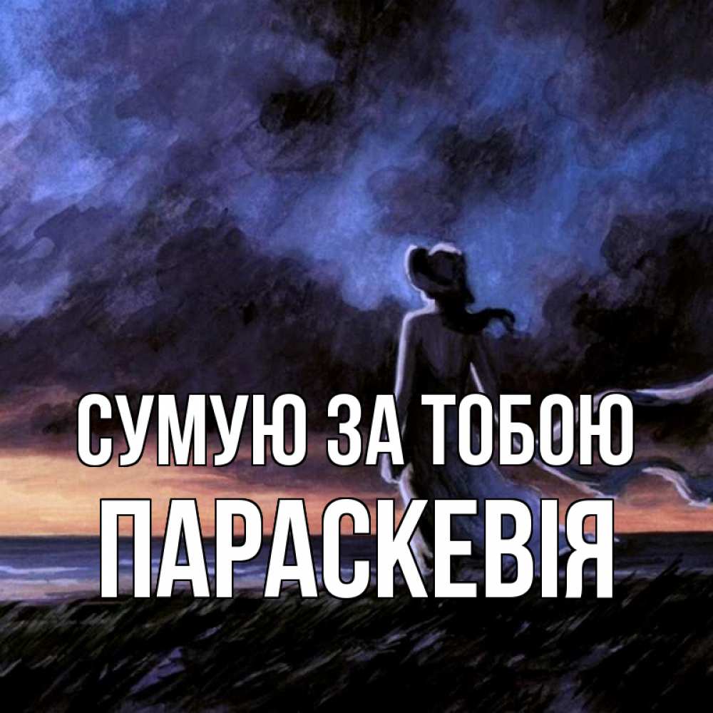 Открытка на каждый день з підписом, Параскевія Сумую за тобою тут 2 Прикольна листівка з побажанням онлайн скачати безкоштовно 