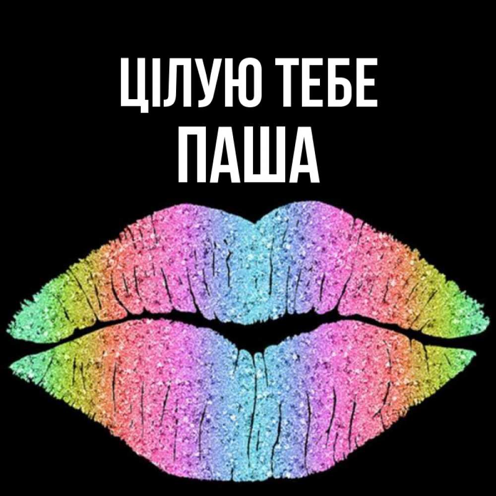 Открытка на каждый день з підписом, Паша Цілую тебе след от губ на черном фоне Прикольна листівка з побажанням онлайн скачати безкоштовно 
