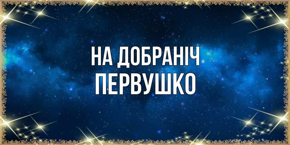Открытка на каждый день з підписом, Первушко На добраніч спи моя радость усни Прикольна листівка з побажанням онлайн скачати безкоштовно 