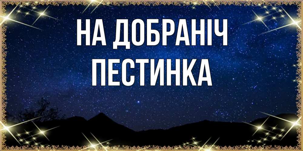 Открытка на каждый день з підписом, Пестинка На добраніч млечный путь Прикольна листівка з побажанням онлайн скачати безкоштовно 