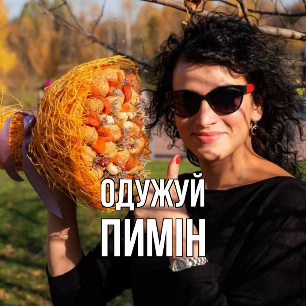 Открытка на каждый день з підписом, Пимін Одужуй что то там у нее в букете Прикольна листівка з побажанням онлайн скачати безкоштовно 