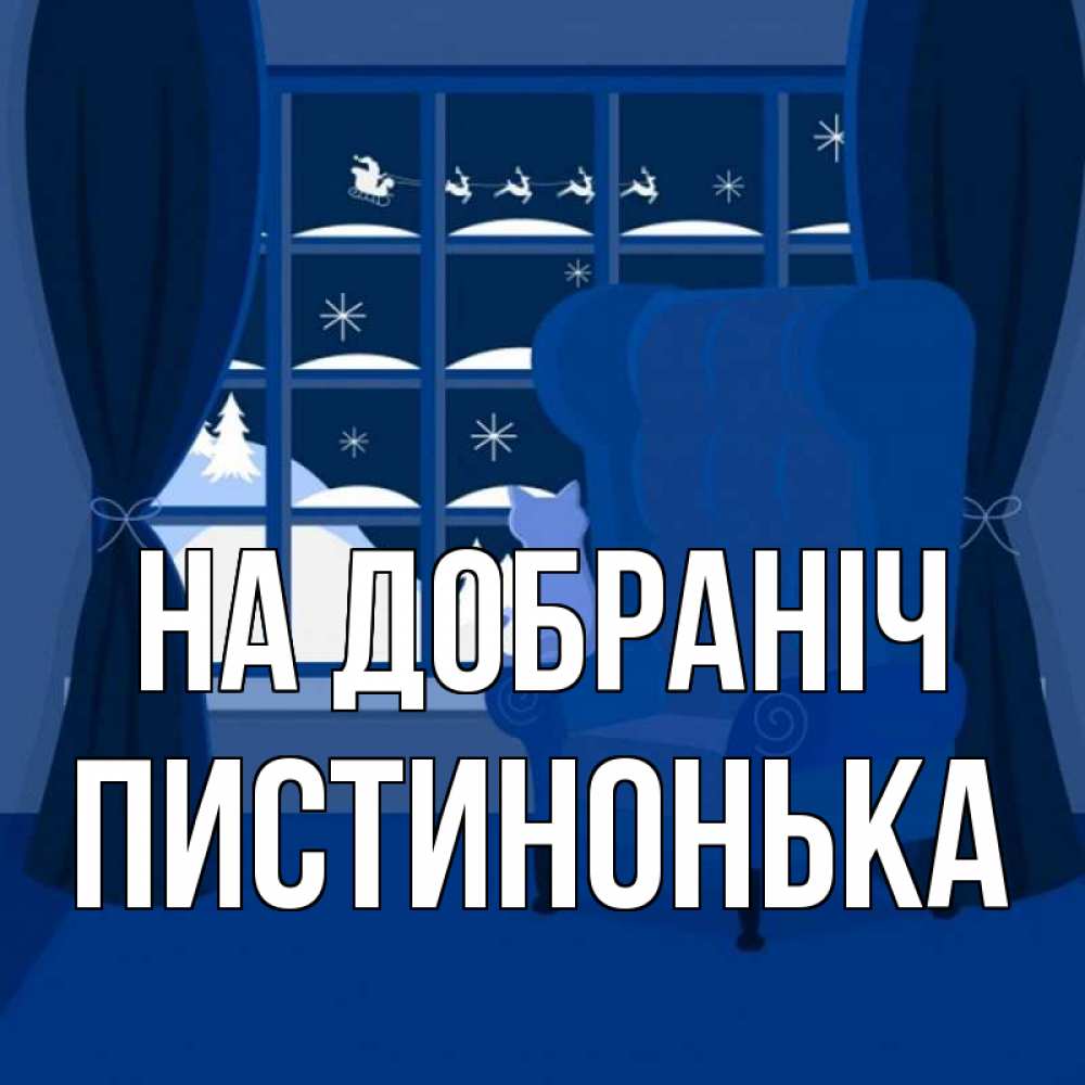 Открытка на каждый день з підписом, Пистинонька На добраніч зимняя тема Прикольна листівка з побажанням онлайн скачати безкоштовно 