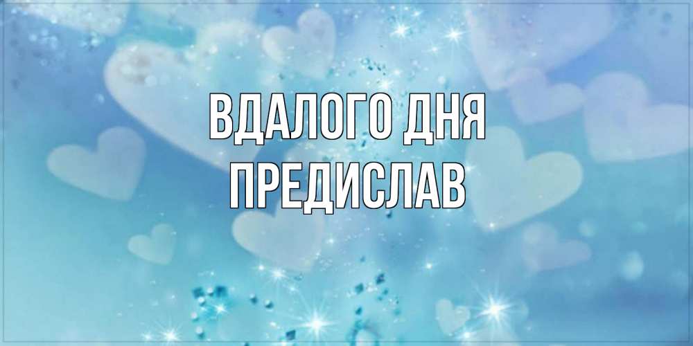 Открытка на каждый день з підписом, Предислав Вдалого дня хорошего дня Прикольна листівка з побажанням онлайн скачати безкоштовно 